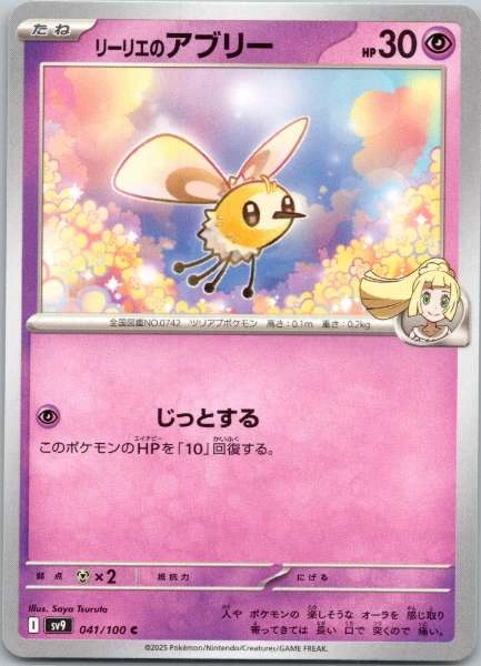 Lillie's Cutiefly (Japanese) - Battle Partners #041/100