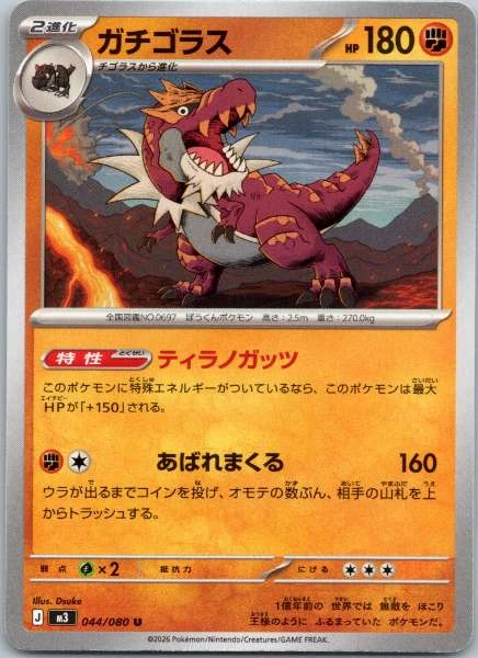 Tyrantrum (Japanese) - M3: Nihil Zero #044/080