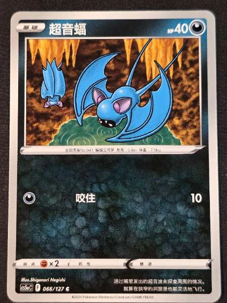 Zubat (Chinese) - Brave Stars #066/127
