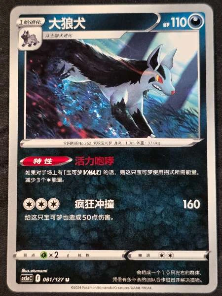Mightyena (Chinese) - Brave Stars #081/127