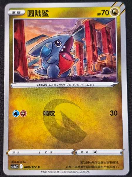 Gible (Chinese) - Brave Stars #088/127