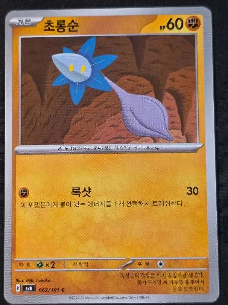 Glimmet (Korean) - Mask of Change #062/101