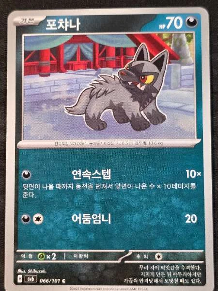 Poochyena (Korean) - Mask of Change #066/101