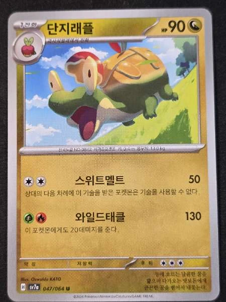 Dipplin (Korean) #047/064