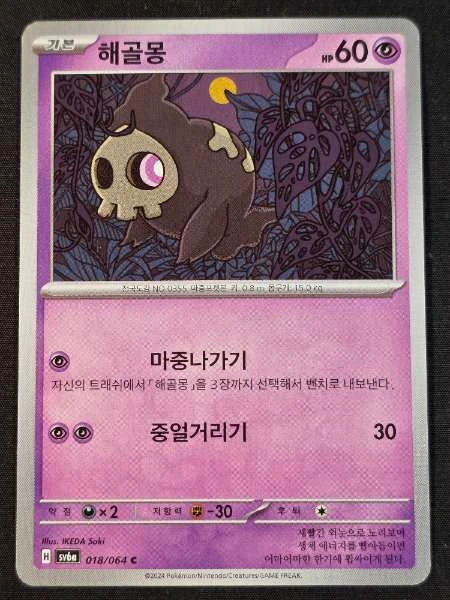 Duskull (Korean) - Night Wanderer #018/064