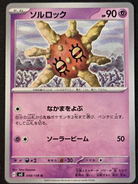 Solrock (Japanese) - Ruler of the Black Flame #048/108