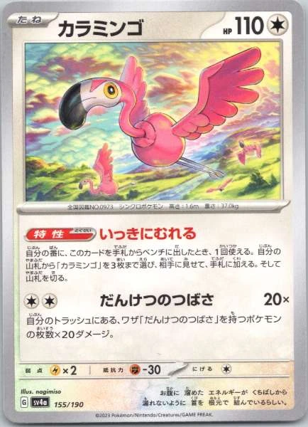Flamigo (Japanese) - Shiny Treasure ex #155/190