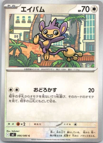Aipom (Japanese) - Inferno X #066/080