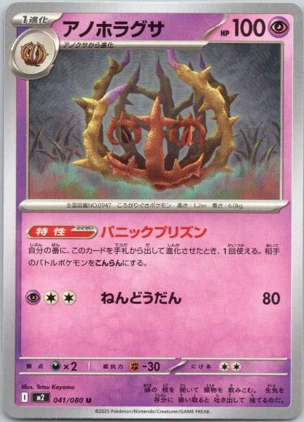 Anohoragusa (Japanese) #041/080