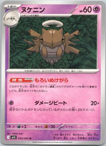 Shedinja (Japanese) - Mega Symphonia #043/063