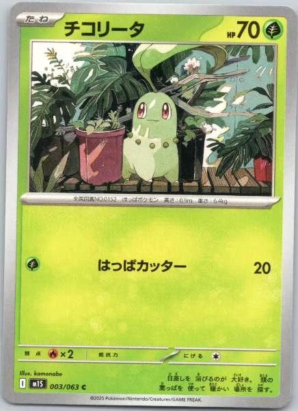Chikorita (Japanese) - Mega Symphonia #003/063