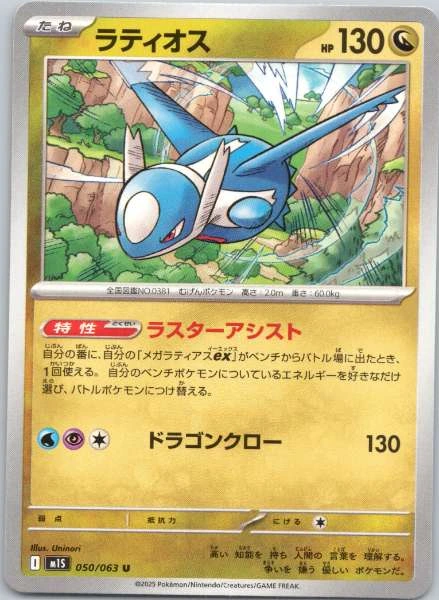 Latios (Japanese) - Mega Symphonia #050/063