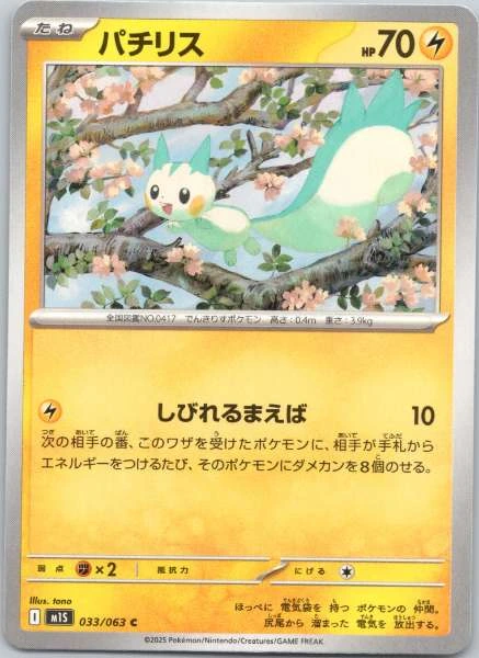 Pachirisu (Japanese) - Mega Symphonia #033/063