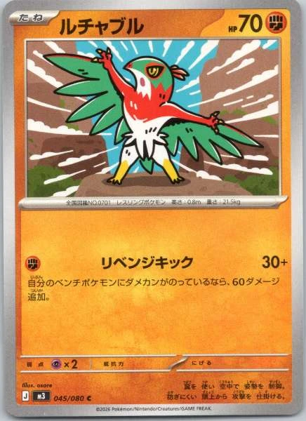 Hawlucha (Japanese) - Nihil Zero #045/080
