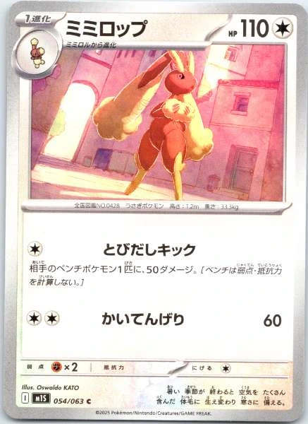 Lopunny (Japanese) #054/063