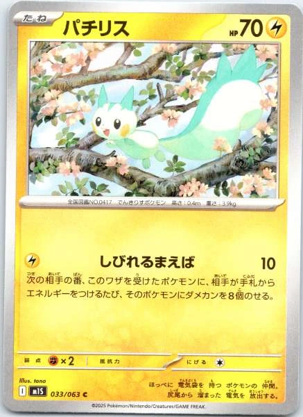 Pachirisu (Japanese) #033/063