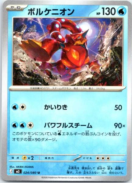 Volcanion (Japanese) - Nihil Zero #024/080