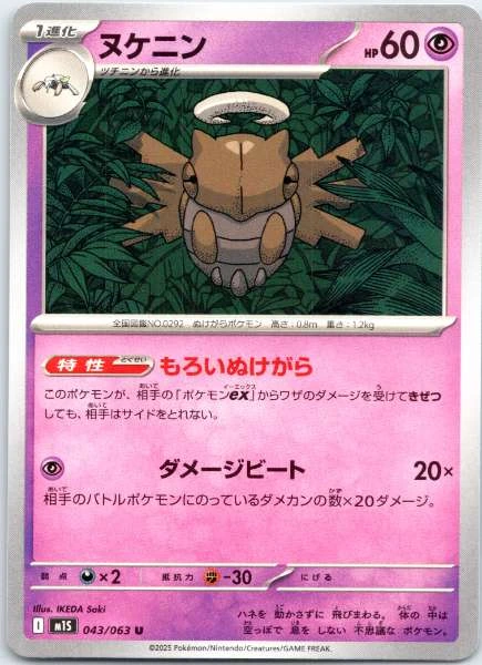 Shedinja (Japanese) - Mega Symphonia #043/063
