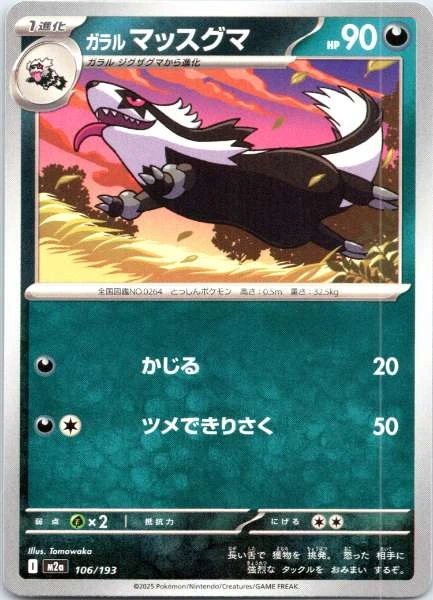 Galarian Linoone (Japanese) - Mega Dream ex #106/193