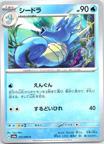 Seadra (Japanese) - Night Wanderer #011/064