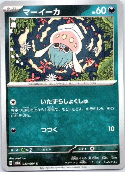 Inkay (Japanese) - Night Wanderer #033/064
