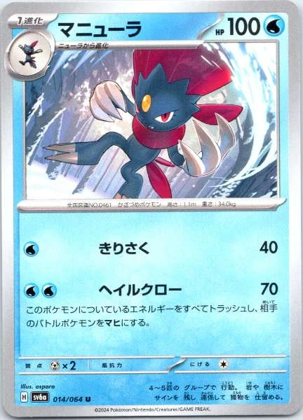 Weavile (Japanese) - Night Wanderer #014/064