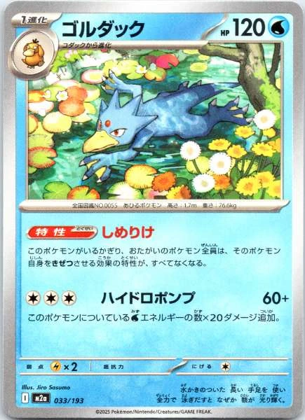 Golduck (Japanese) - Mega Dream #033/193