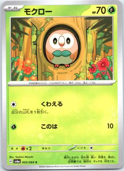 Rowlet (Japanese) - Night Wanderer #003/064