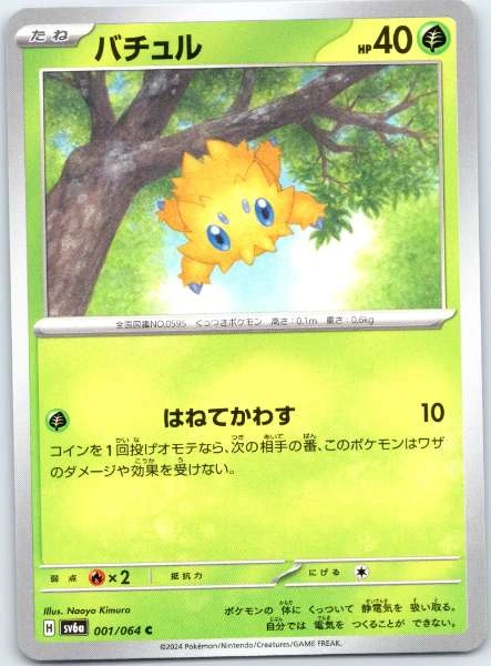 Joltik (Japanese) - Night Wanderer #001/064