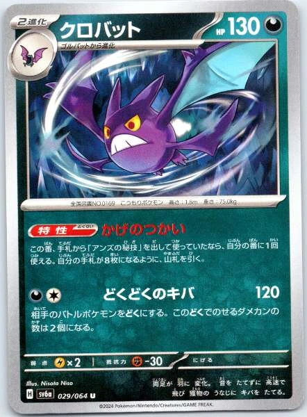 Crobat (Japanese) - Night Wanderer #029/064