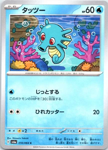 Horsea (Japanese) - Night Wanderer #010/064