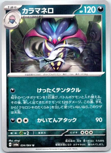 Malamar (Japanese) - Night Wanderer #034/064