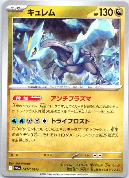 Kyurem (Japanese) - Night Wanderer #047/064