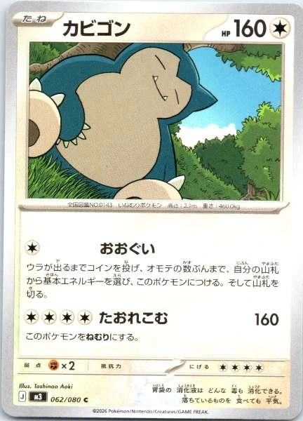 Snorlax (Japanese) - Nihil Zero #062/080