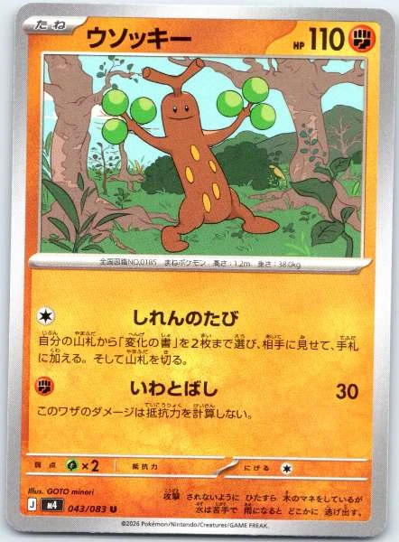 Sudowoodo (Japanese) - Ninja Spinner #043/083