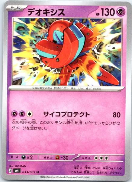 Deoxys (Japanese) - M4: Ninja Spinner #033/083
