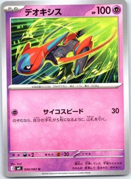 Deoxys (Japanese) - Ninja Spinner #034/083