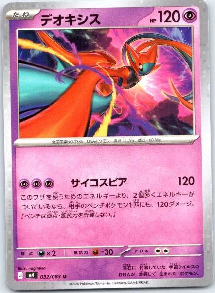 Deoxys (Japanese) - M4: Ninja Spinner #032/083