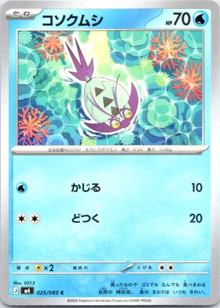 Konsumushi (Japanese) #025/083