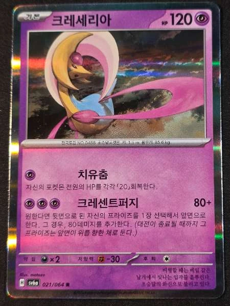 Cresselia (Korean) - Night Wanderer #021/064