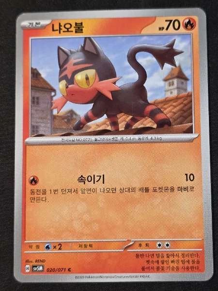 Litten (Korean) - Paradigm Trigger #020/071