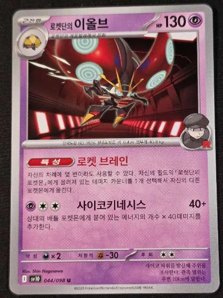 Team Rocket's Volcarona (Korean) - sv8b #044/098