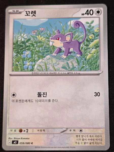 Patrat (Korean) #059/080