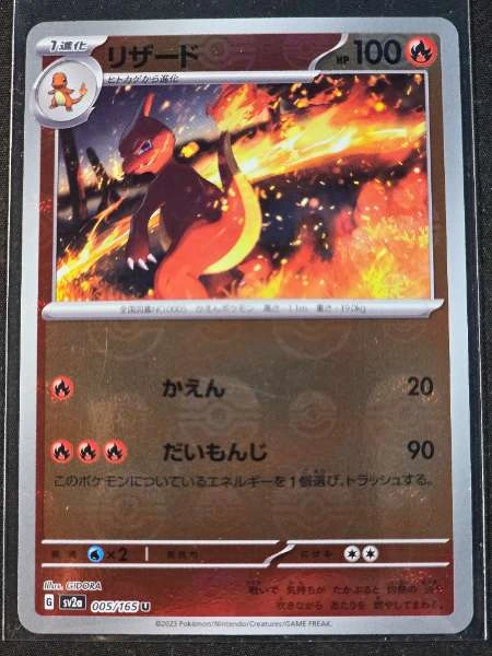 Charmeleon (Japanese) - 151 #005/165