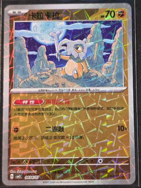Cubone (Chinese) - Gem Pack Vol.3 #0404/07