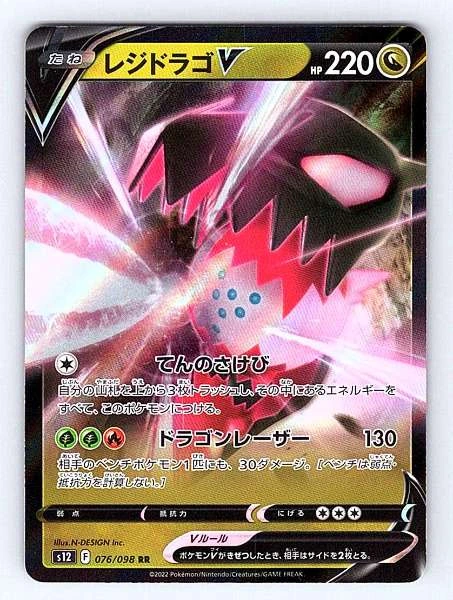 Regidrago V (Japanese) - Paradigm Trigger #076/098