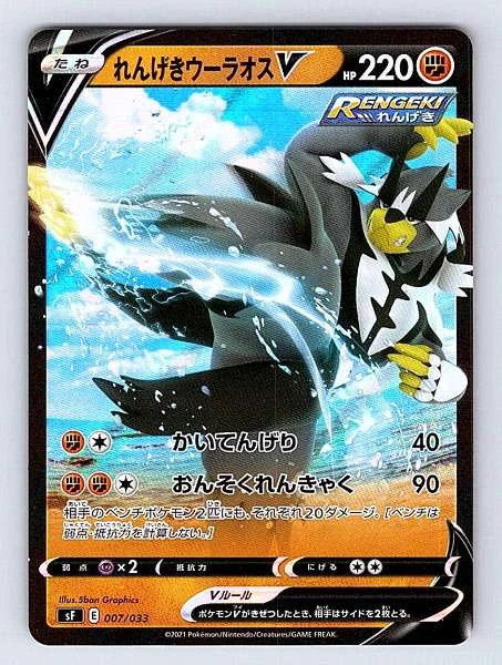 Rapid Strike Urshifu V (Japanese) - VMAX Climax #007/033