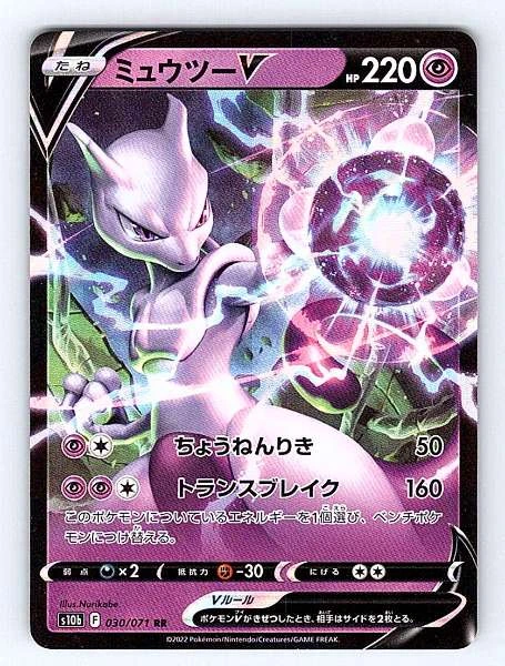 Mewtwo V (Japanese) - Pokémon GO #030/071