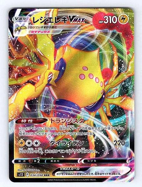 Regieleki VMAX (Japanese) - Paradigm Trigger #034/098