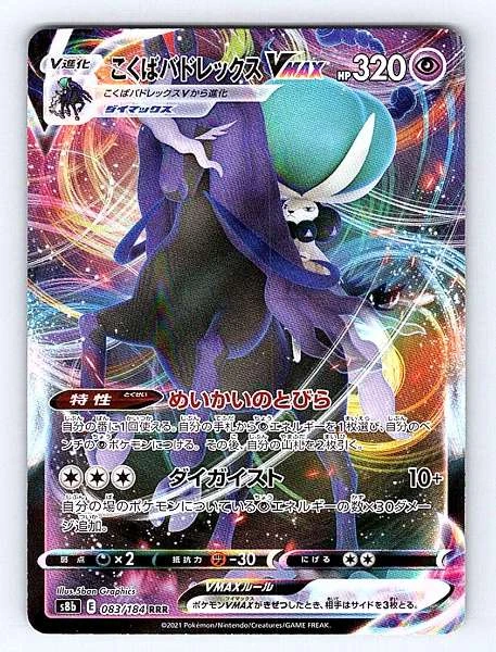 Shadow Rider Calyrex VMAX (JP) - VMAX Climax #083/184